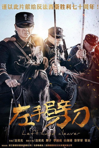 左手劈刀海報