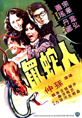 人蛇鼠海報