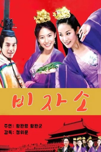 妃子笑海報