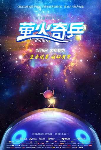 螢火奇兵海報