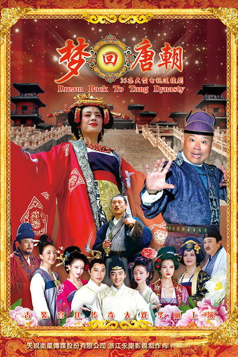 夢回唐朝海報