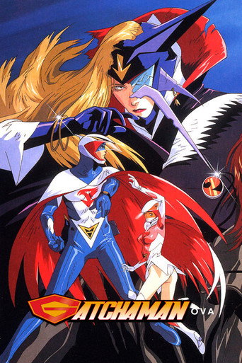 科學小飛俠GATCHAMAN海報