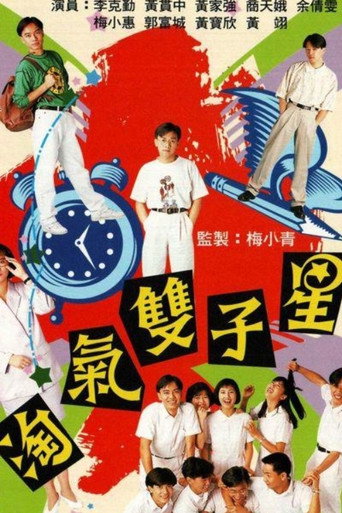 淘氣雙子星海報