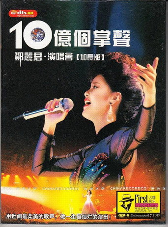 鄧麗君十億個掌聲演唱會海報