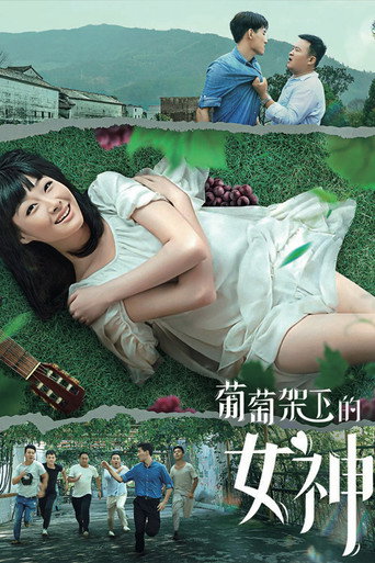 葡萄架下的女神海報