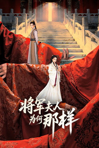 將軍夫人為何那樣海報