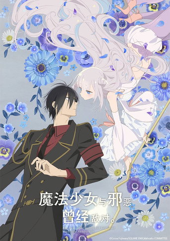 曾經、魔法少女和邪惡相互為敵。海報