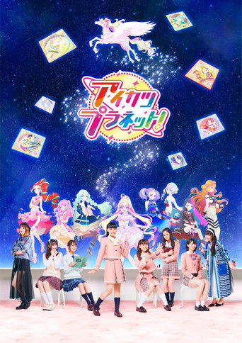 偶像學園 Planet!海報