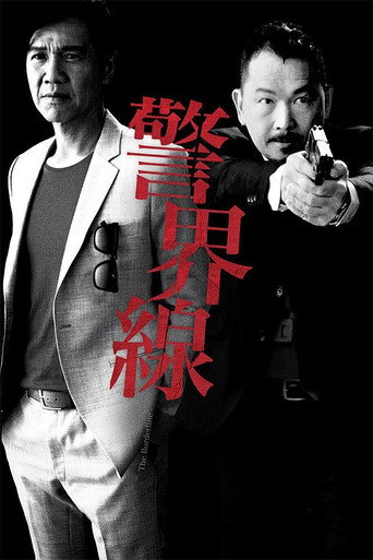 警界線海報