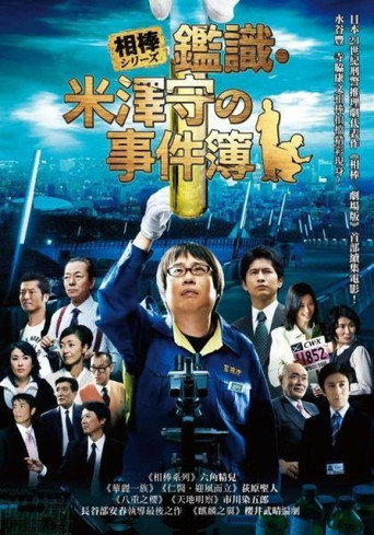 相棒系列︰鑑識・米澤守事件簿海報