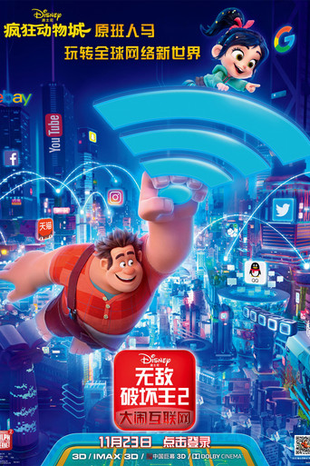 無敵破壞王2:網路大暴走海報