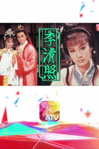 李清照海報