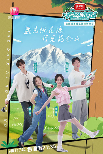大灣區旅行者海報