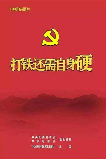 打鐵還需自身硬海報