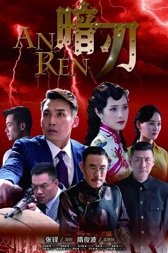 暗刃海報
