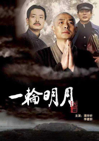 一輪明月海報