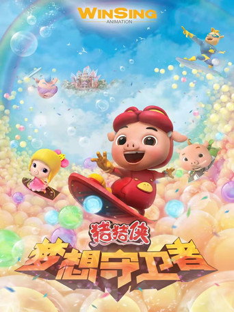 豬豬俠之夢想守衛者 豬豬俠之夢想守衛者(上部)海報