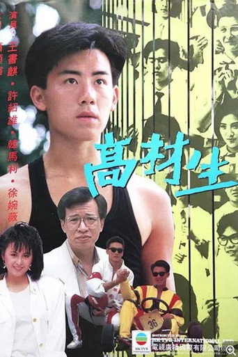 高材生海報