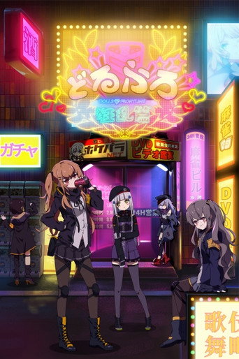 少女前線 人形小劇場 狂亂篇海報