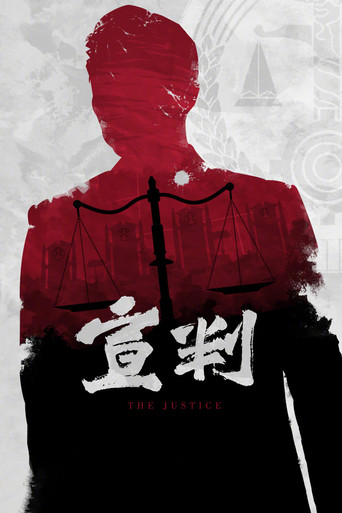 宣判海報