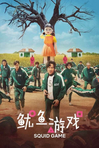 魷魚遊戲 第 1 季海報