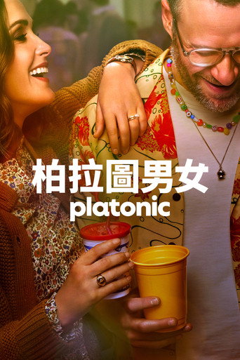 柏拉圖式關係 第 1 季海報