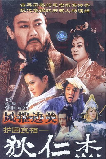 護國良相狄仁傑之風摧邊關海報