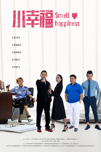 小幸福海報