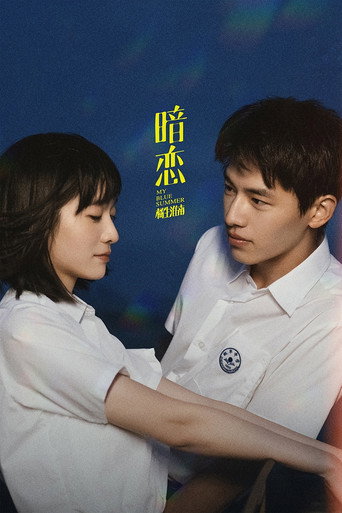 暗戀·橘生淮南海報
