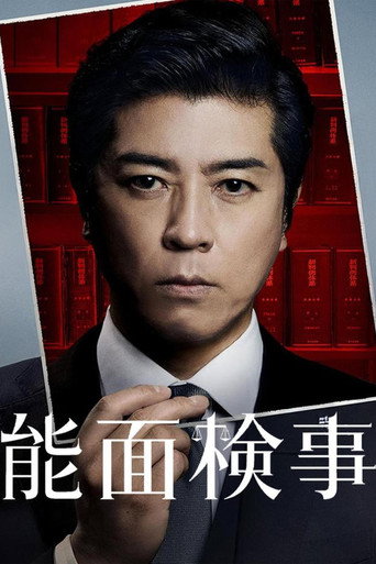 能面檢察官海報