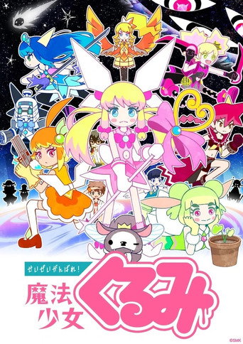儘量加油吧!魔法少女胡桃海報