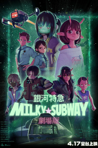 劇場版 銀河特急 Milky☆Subway海報