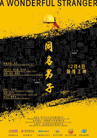 同名男子海報