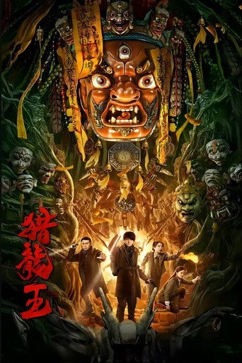 獵龍王海報