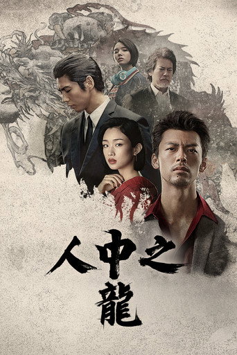 人中之龍海報