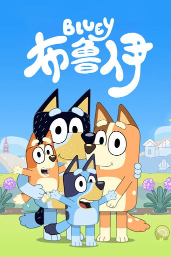 妙妙犬布麗海報