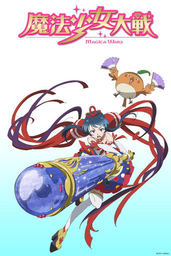 魔法少女大戰海報