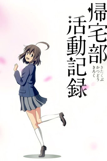 歸宅部活動記錄海報