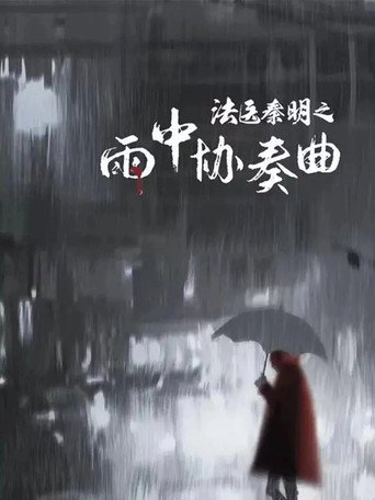 法醫秦明之雨中協奏曲海報