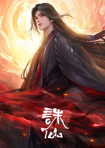 誅仙 第 3 季海報