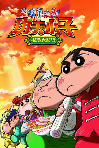 蠟筆小新:功夫小子~拉麵大亂鬥~海報