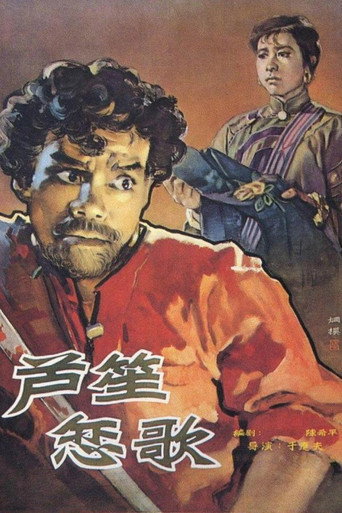 蘆笙戀歌海報