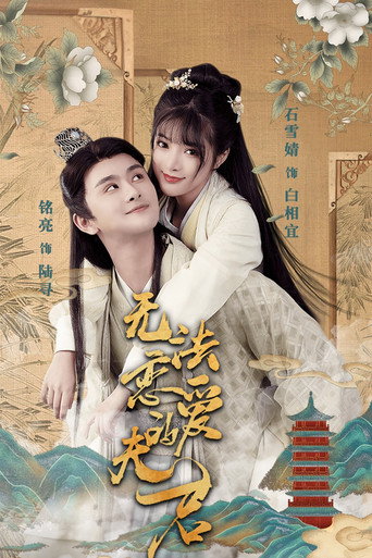 無法戀愛的夫君海報