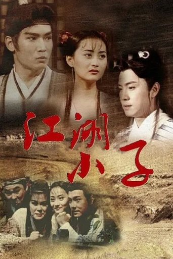 江湖小子海報