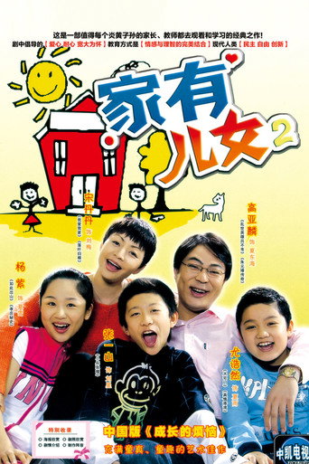 家有兒女 第 2 季海報