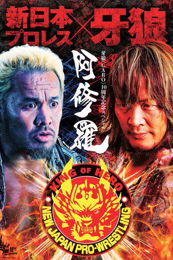 牙狼〈GARO〉-阿修羅-海報