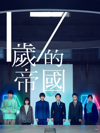 17歲的帝國海報