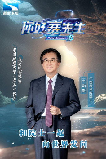 你好 賽先生海報