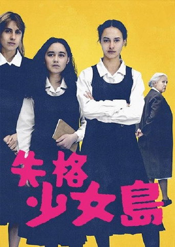失格少女島海報