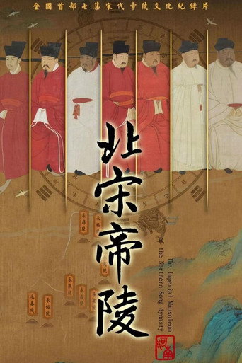 北宋帝陵海報